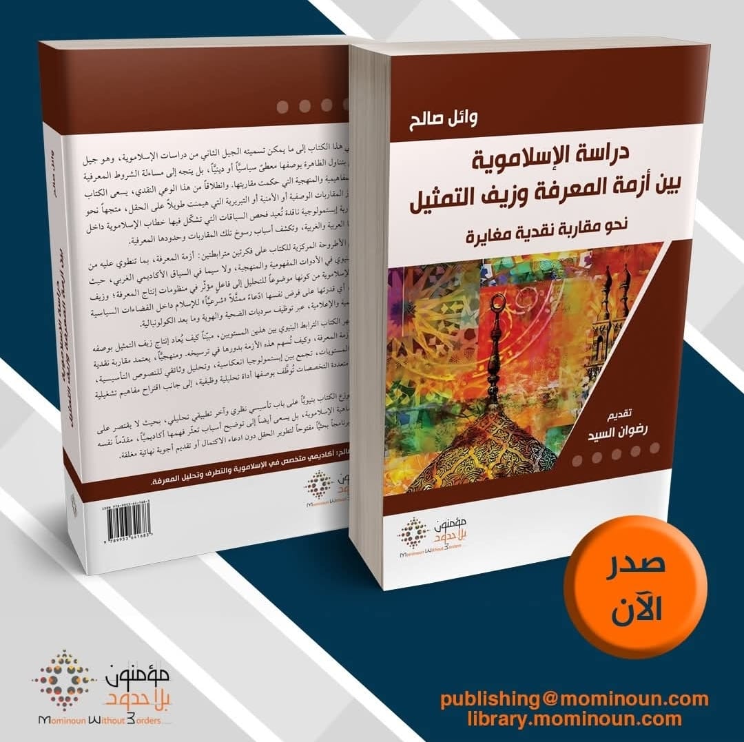 Cover of Dirāsat al-Islāmawiyya bayna Azmah al-Maʿrifah wa-Zayf al-Tamthīl (Studying Islamism Between the Crisis of Knowledge and the Falsity of Representation), Mominoun Without Borders, 2026